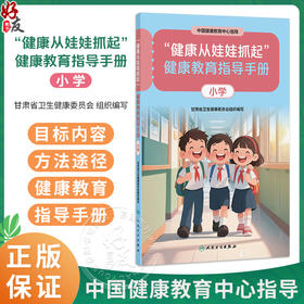 “健康从娃娃抓起”健康教育指导手册（小学）中国健康教育中心指导 甘肃省卫生健康委员会组织编写 9787117393034人民卫生出版社