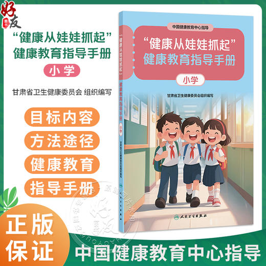 “健康从娃娃抓起”健康教育指导手册（小学）中国健康教育中心指导 甘肃省卫生健康委员会组织编写 9787117393034人民卫生出版社 商品图0