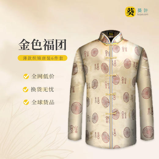 男士薄款织锦唐装金色福团6件套寿衣寿服套装 商品图0