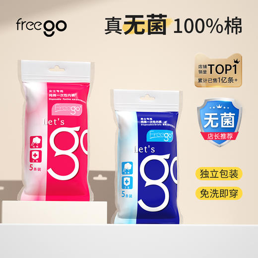 【无菌级】Freego「经典款」7A抗菌一次性纯棉内裤男女款「销量1亿+」 商品图0