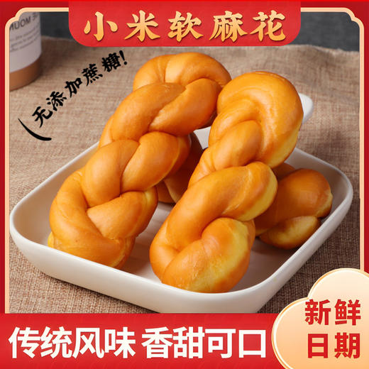 【福利❗️19.9得10根🔥老式小米软麻花】早餐代餐饱腹搭配，松软绵密口感香甜，小米原料营养丰富，无蔗糖添加更健康，独立包装手撕麻花面包早餐糕点办公室休闲零食QQ 商品图2