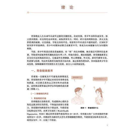 新时代大学生青春健康教育 廖菁 马改红 主编 十五五创新教材 全国高等中医药教育规划教材 9787524703242 中国中医药出版社 商品图4