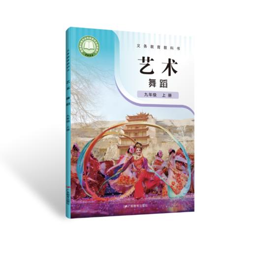 义务教育教科书.艺术 舞蹈九年级 上册 商品图0