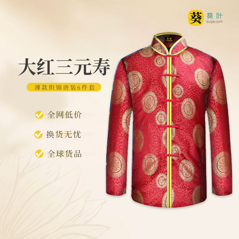 男士薄款织锦唐装大红三元寿6件套寿衣寿服套装