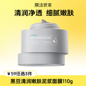 【￥𝟓𝟗任选𝟑件】膜法世家黑豆清洁毛孔控油泥膜110g