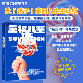 主权儿童 一场让人“大吃一惊”的育儿革命，硅谷纳瓦尔力荐教养神作