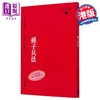 【中商原版】孙子兵法  港台原版 王宏林 香港中华书局 新视野中华经典文库 饶宗颐名誉主编 饶宗颐书籍 商品缩略图0