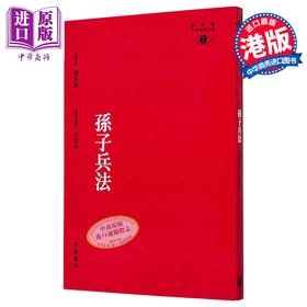 【中商原版】孙子兵法  港台原版 王宏林 香港中华书局 新视野中华经典文库 饶宗颐名誉主编 饶宗颐书籍