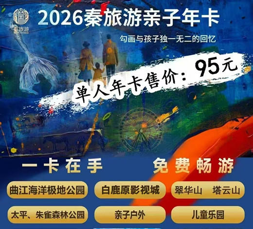【2026秦旅游亲子年卡】1大1小仅需198，免费畅玩曲江极地海洋公园、翠华山、亲子户外、儿童乐园等超多家优质景区！ 商品图1
