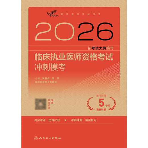 2026临床执业医师资格考试冲刺模考 商品图1