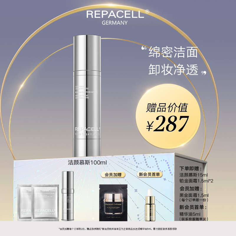 REPACELL瑞铂希肌源净化【洁颜慕斯100ml】