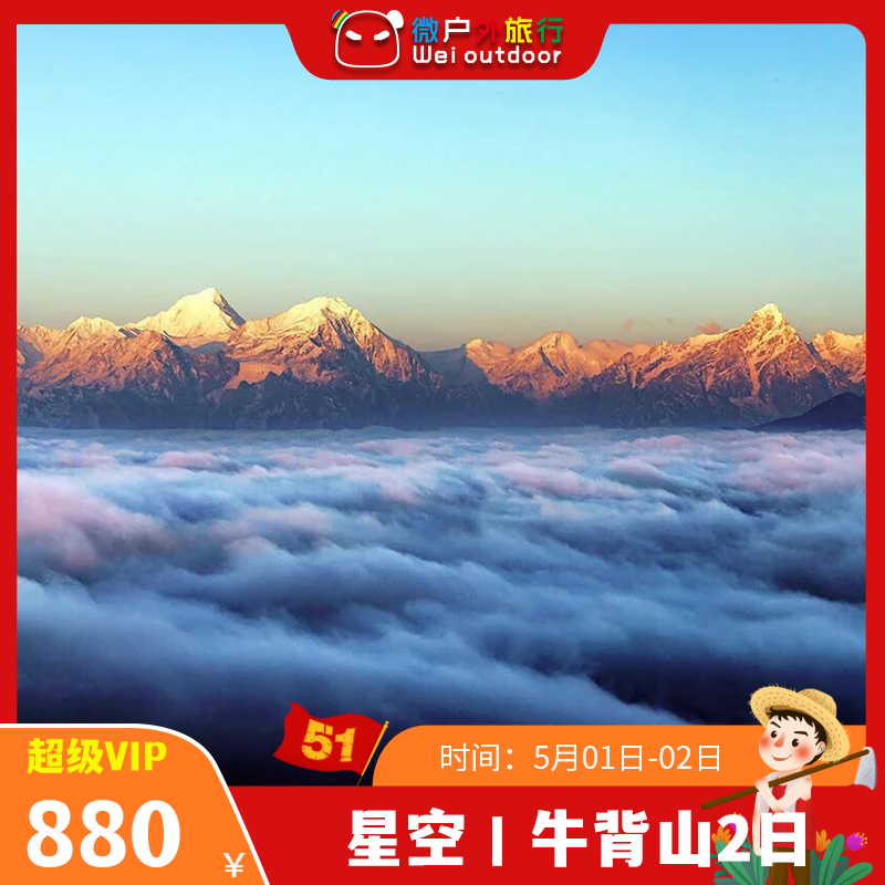 【星空丨牛背山】（5.1-2）入住景区核心位置、看360°C雪山观景台！云海之上，雪山尽收