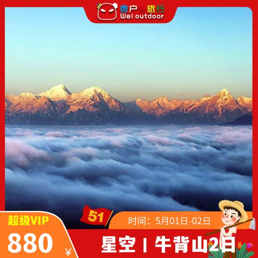 【星空丨牛背山】（5.1-2）入住景区核心位置、看360°C雪山观景台！云海之上，雪山尽收 商品图0