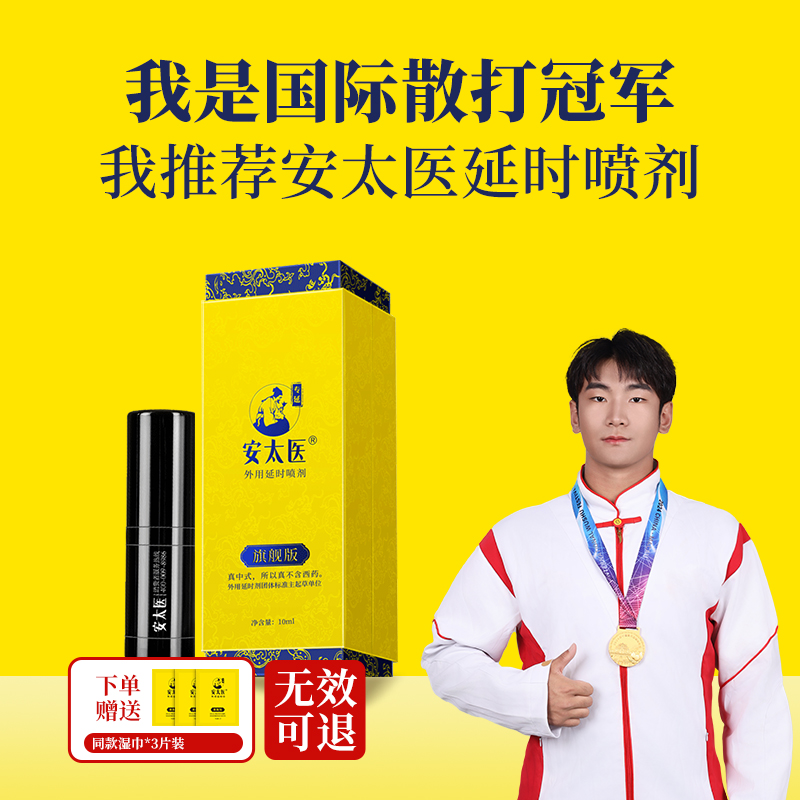 【直供】安太医旗舰版外用延时喷剂持久正品喷剂