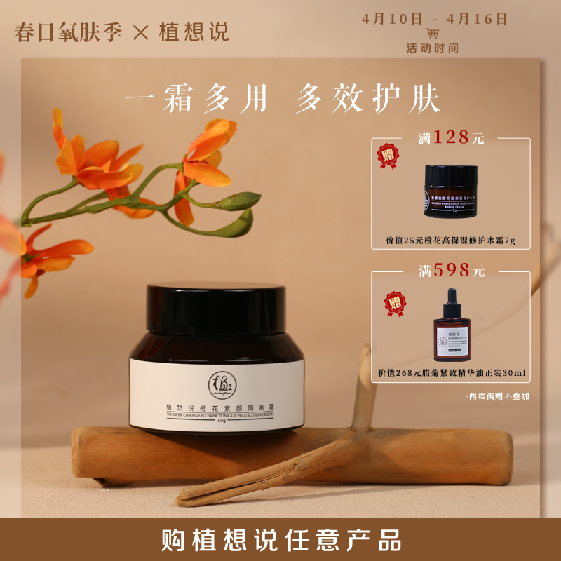 ✨纯素无添加【懒人霜 一瓶多用】植想说橙花素颜隔离霜  遮瑕妆前打底、防晒提亮肤色、天然无毒孕妇可用敏感肌可用