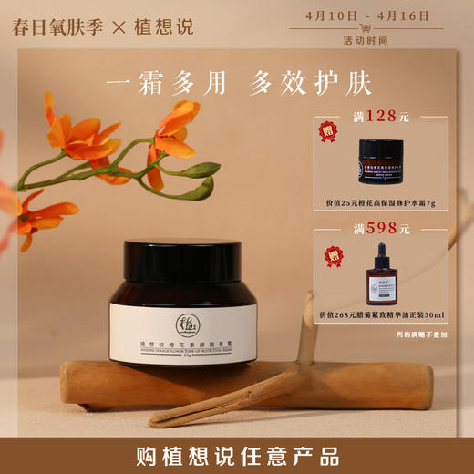 ✨纯素无添加【懒人霜 一瓶多用】植想说橙花素颜隔离霜  遮瑕妆前打底、防晒提亮肤色、天然无毒孕妇可用敏感肌可用 商品图0