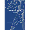 资本主义文化矛盾（修订译本） 现代西方学术文库 商品缩略图2