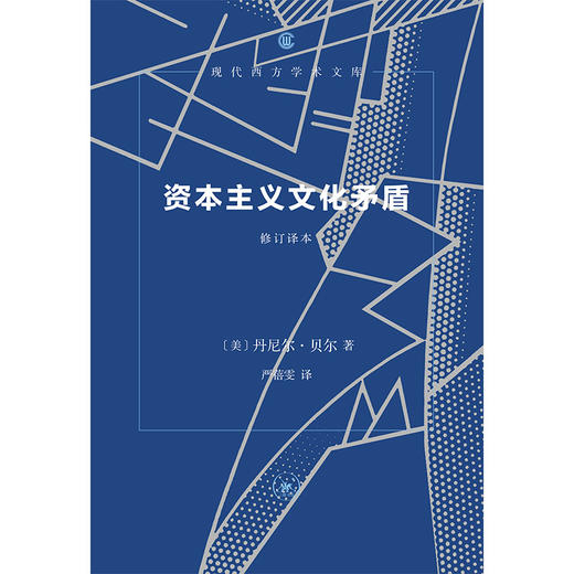 资本主义文化矛盾（修订译本） 现代西方学术文库 商品图2