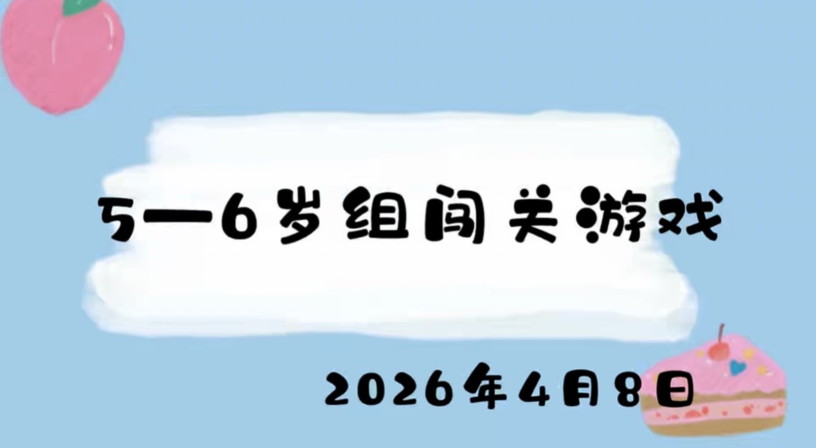 2026.4.8 5-6岁组闯关游戏
