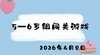 2026.4.8 5-6岁组闯关游戏 商品缩略图0