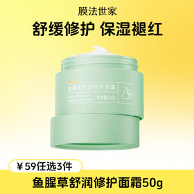 【￥𝟓𝟗任选𝟑件】膜法世家鱼腥草舒润修护面霜50g
