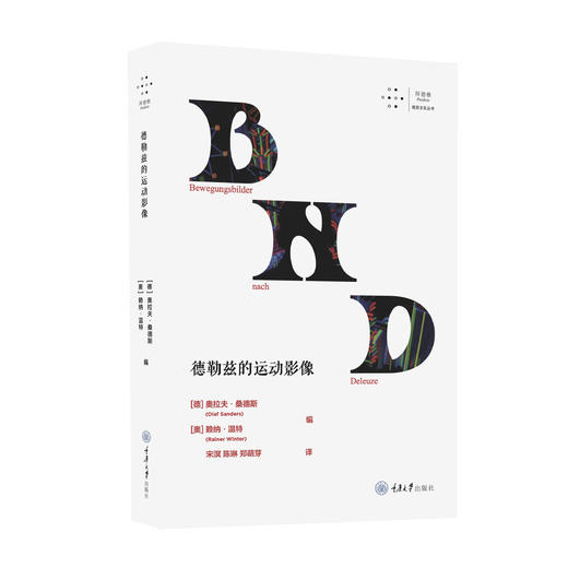 德勒兹的运动影像 商品图1