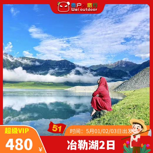 【冶勒湖·孟获城2日】（4.18-19/5.1-3天天发团）玛雅神山情深冶勒，传唱千年孟获城 商品图1