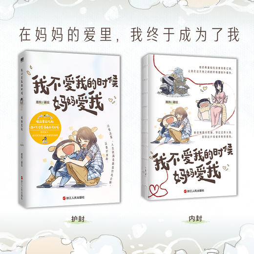 我不爱我的时候妈妈爱我 雅狗著绘 漫画书籍 商品图1
