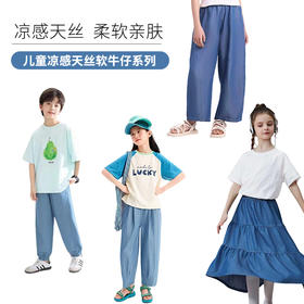 【UPF50+,接触冷感】夏季新款儿童天丝莱赛尔牛仔裤防蚊长裤裙子冷感防晒软牛仔系列