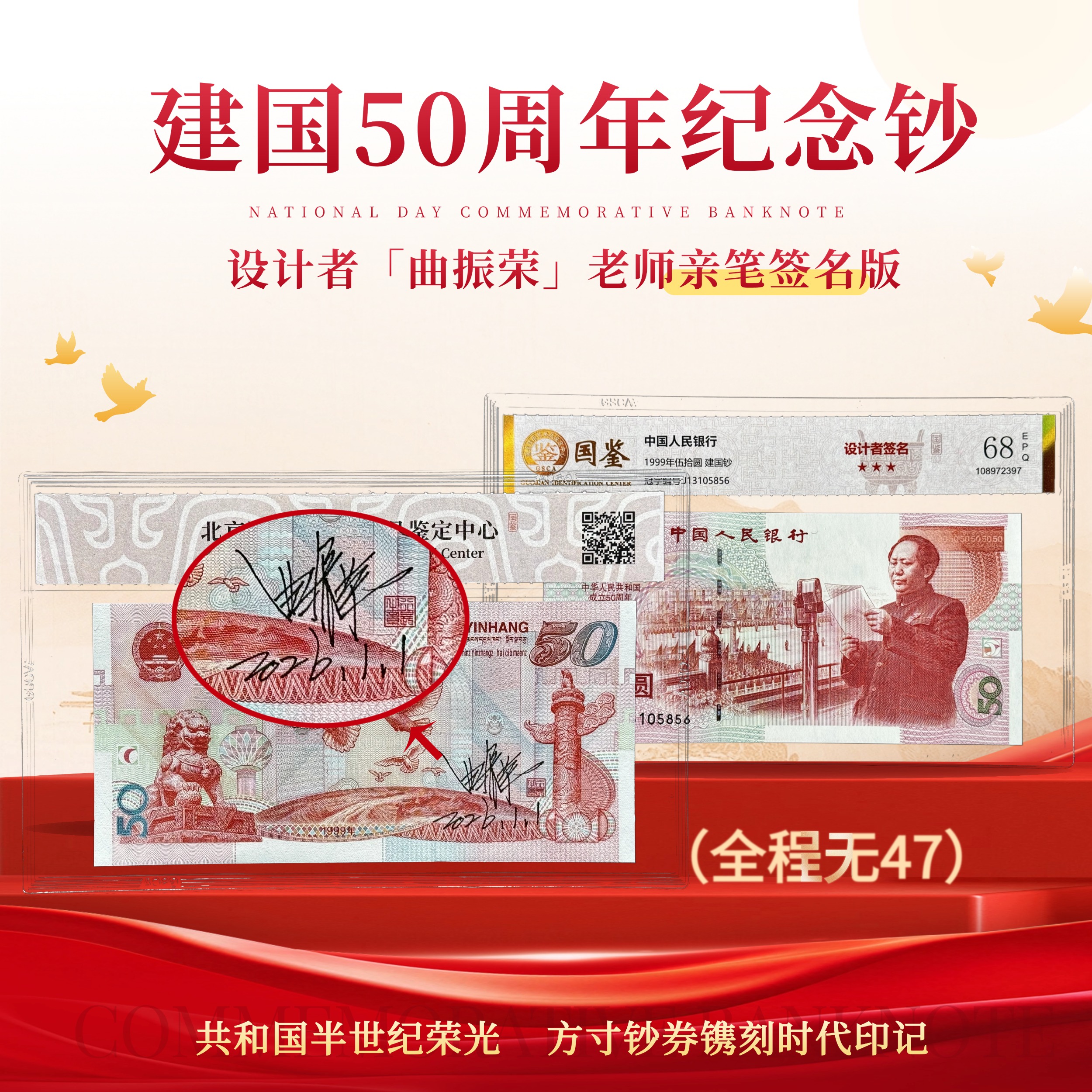 设计者曲振荣老师亲笔签名版《建国50周年纪念钞》（全程无47）带专家签名证书