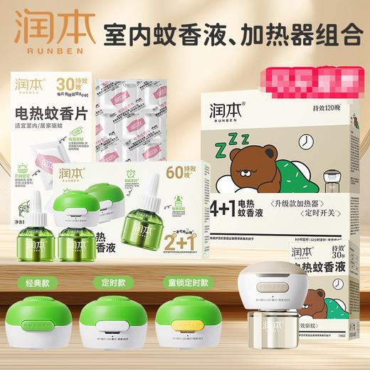 正品润本蚊香液电蚊香液器家用驱蚊驱蚊液插电式补充液套装 商品图0