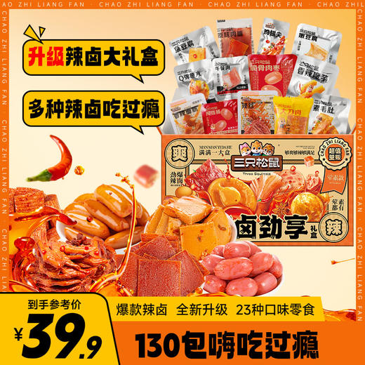 三只松鼠 辣卤升级款_辣卤荤素礼盒/升级款/130袋-fx 商品图0