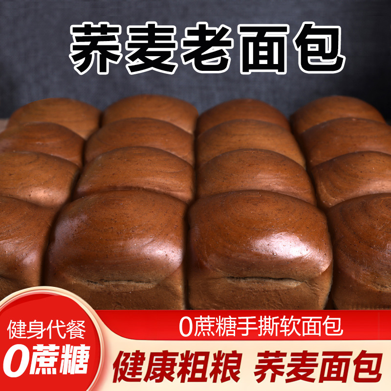 【0蔗糖❗️荞麦老面包】传统工艺荞麦粗粮制作，口感松软绵密有嚼劲，不单独添加蔗糖，美味健康无负担，早餐代餐下午茶休闲茶点心小吃L