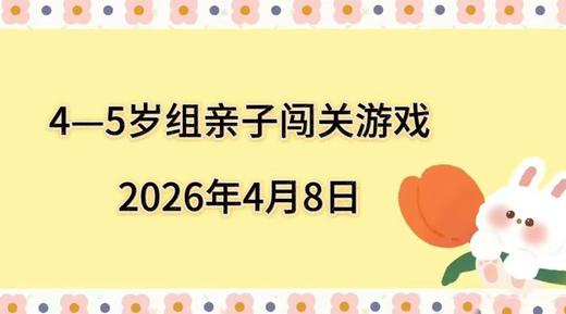 2026.4.8  4—5岁组亲子闯关游戏 商品图0