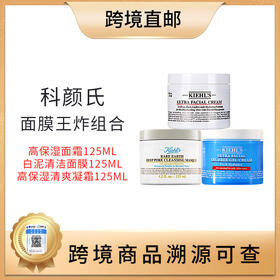 【全球购 带溯源码】科颜氏面膜王炸组合（科颜氏高保湿面霜125m+科颜氏亚马逊白泥清洁面膜125ml+科颜氏高保湿清爽凝霜125ml）