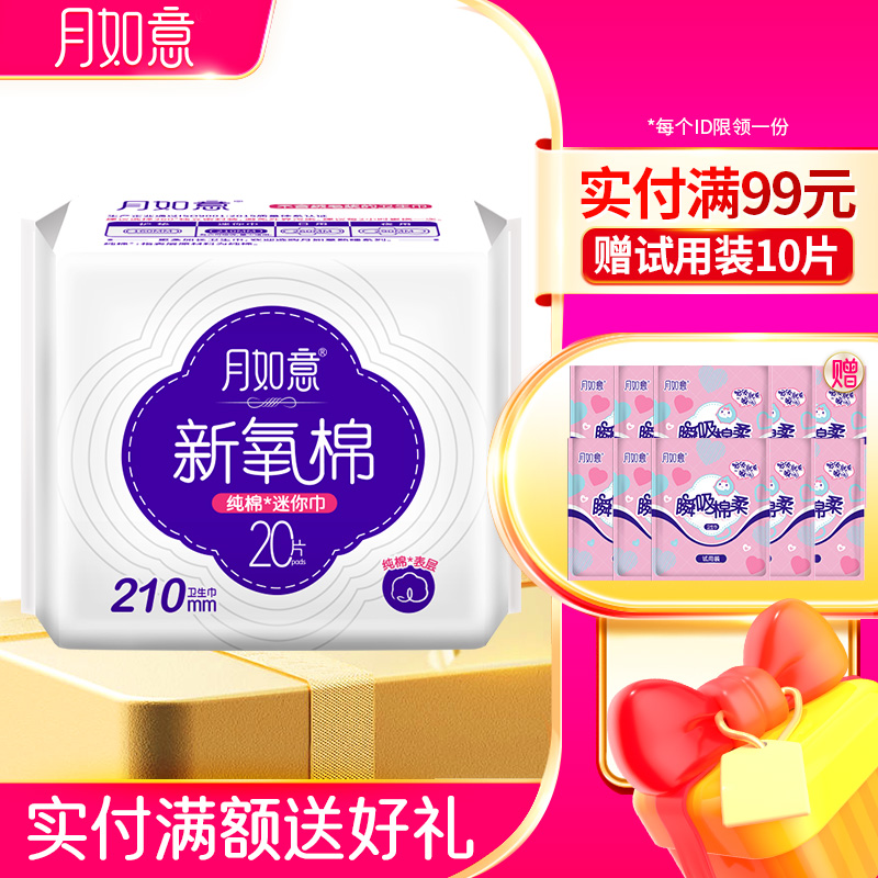 月如意卫生巾  新氧棉系列单包迷你210mm*20片