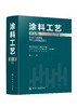 《涂料工艺》（第五版） 商品缩略图5