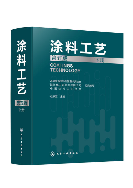《涂料工艺》（第五版） 商品图5