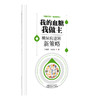 我的血糖我做主 糖尿病逆转新策略 刘铜华 吴丽丽 控糖有方法健康我做主 本书是为糖尿病患者量身打造的健康指南 中国中医药出版社 商品缩略图1