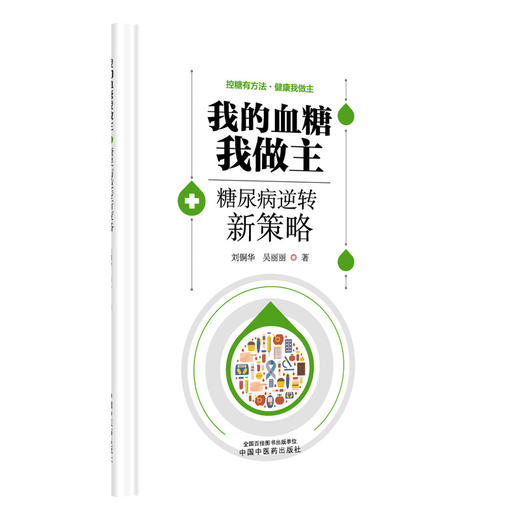 我的血糖我做主 糖尿病逆转新策略 刘铜华 吴丽丽 控糖有方法健康我做主 本书是为糖尿病患者量身打造的健康指南 中国中医药出版社 商品图1