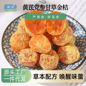 黄芪党参甘草金桔干金橘蜜饯果脯干冰糖金桔即食办公室休闲零食