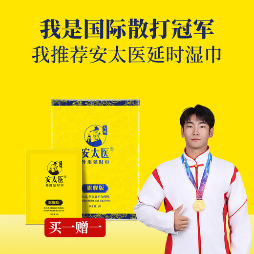 【直供】安太医旗舰版外用延时湿巾 商品图0