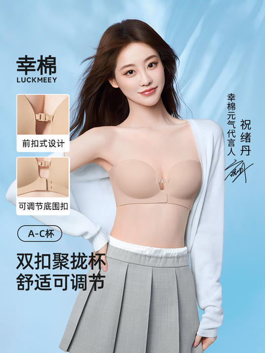 【E】【预售15天发货】幸棉·可调节双前扣聚拢防滑无肩带内衣25W101001 商品图2