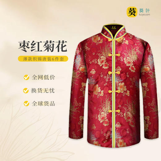 女士薄款织锦唐装枣红菊花6件套寿衣寿服套装 商品图0