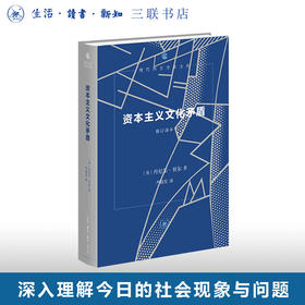 资本主义文化矛盾（修订译本） 现代西方学术文库