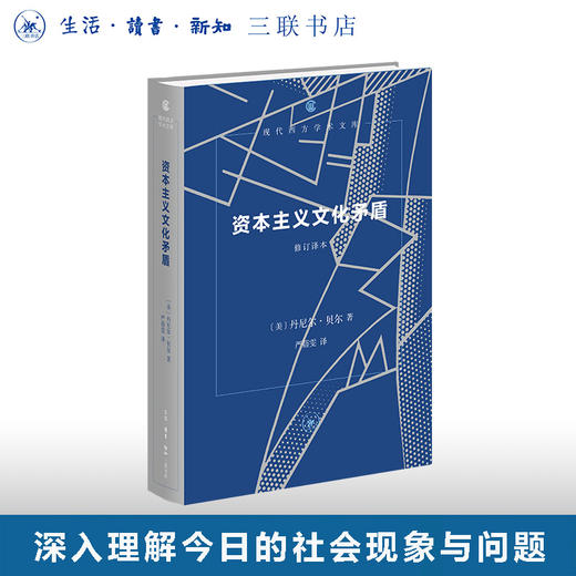 资本主义文化矛盾（修订译本） 现代西方学术文库 商品图0
