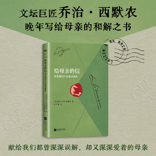 给母亲的信原来我们从未爱过彼此 [比利时] 乔治西默农 外国小说 商品图0