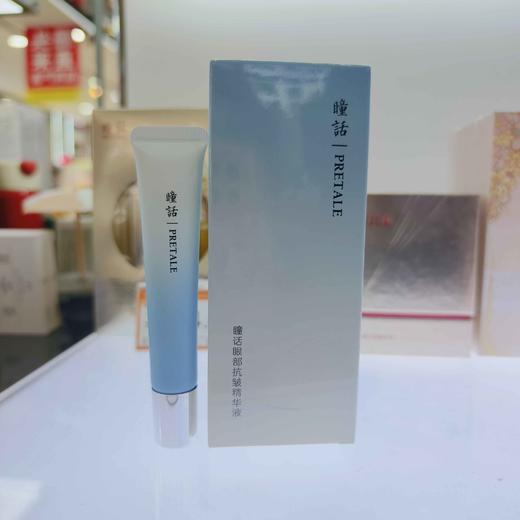 [2瓶]瞳话眼部抗皱精华液20ml 商品图0