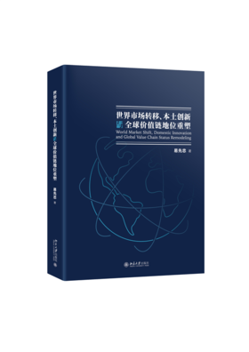 世界市场转移、本土创新与全球价值链地位重塑 易先忠 著 北京大学出版社