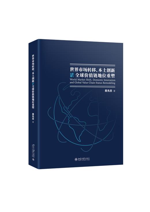 世界市场转移、本土创新与全球价值链地位重塑 易先忠 著 北京大学出版社 商品图0